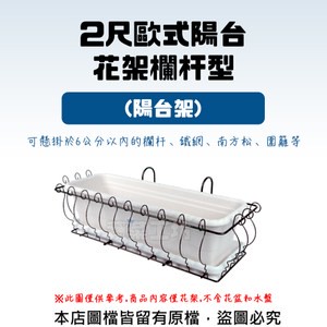 2尺歐式陽台花架欄杆型