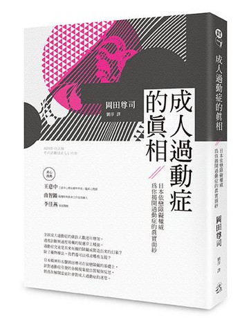 【讀書共和國】成人過動症的真相：日本依戀障礙權威為你揭開過動症的真實面紗