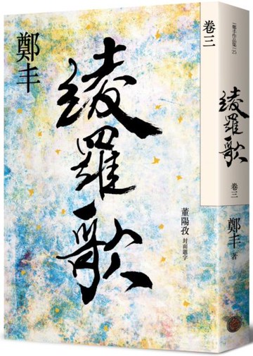 綾羅歌．卷三【城邦讀書花園】