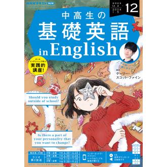 ラジオ　中高生の基礎英語 in English　2023年12月号