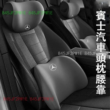 Benz車用頭枕腰靠 賓士頭枕 環抱式 9D記憶棉 汽車頭枕 汽車靠枕 靠背 腰靠墊 車用靠墊 頸枕 汽車頭枕 頸枕