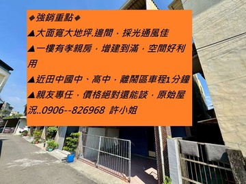 邊間大地坪小親透天..原始屋況可議價｜彰化縣田中鎮中南路三段