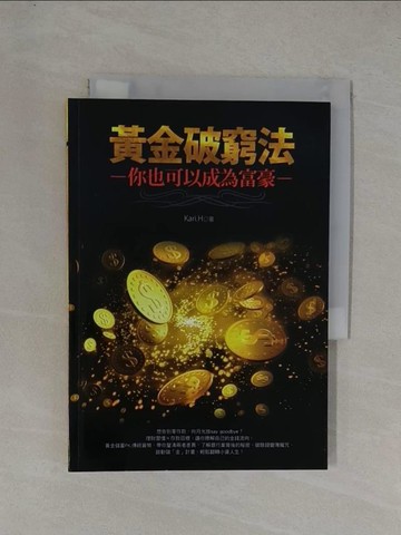 【書寶二手書T1／投資_YGB】黃金破窮法：你也可以成為富豪_Kari.H