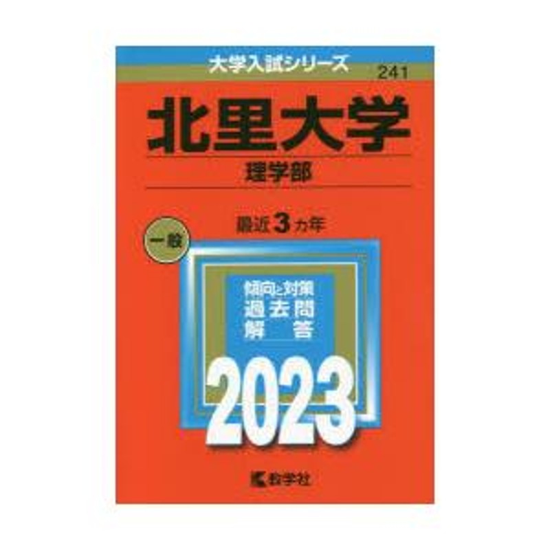 北里大学　LINEショッピング　理学部　2023年版