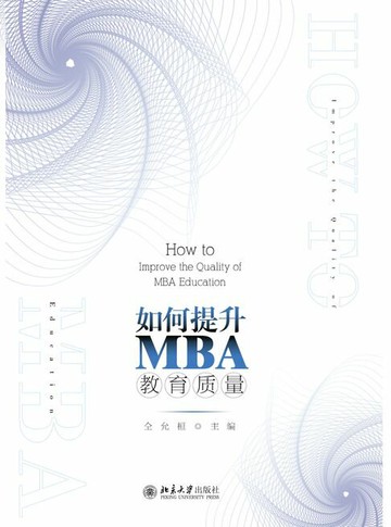【電子書】如何提升MBA教育质量