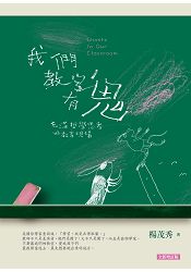 我們教室有鬼：充滿哲學思考的教育現場(全新增訂版)