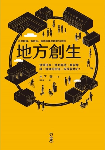 地方創生：小型城鎮、商店街、返鄉青年的創業10鐵則[二手書_良好]