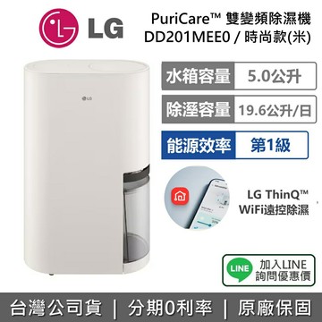 【退貨物稅1200+私訊享優惠】LG 樂金 DD201MEE0 19.6公升 PuriCare™ 雙變頻除濕機 時尚款 米色 可退貨物稅 公司貨
