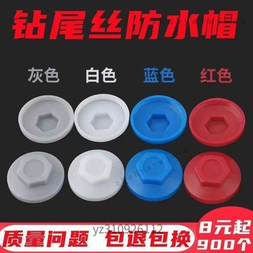 免運💗【防水防鏽】六角自攻螺絲蓋帽 防水帽 鑽尾絲蓋帽 塑料保護帽 燕尾蝶螺絲帽 六角螺絲 六角鑽尾 鑽尾螺絲 螺絲蓋