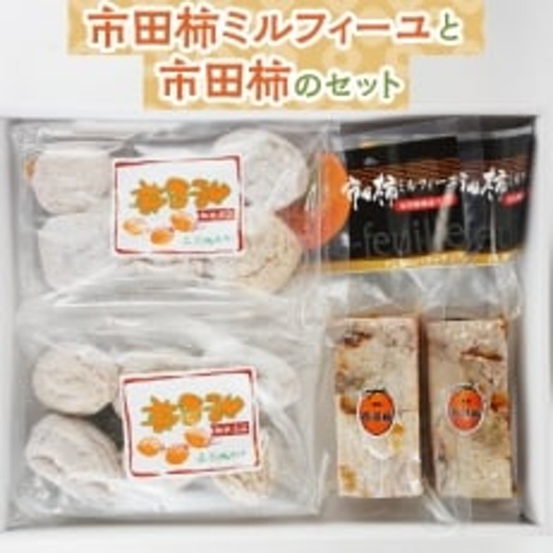 スーパーセール 干し柿 6本セット 市田柿ミルフィーユ 100ｇ 柿