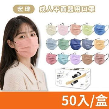 【宏瑋】成人平面醫療口罩 多色任選 50入/盒