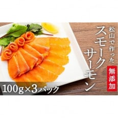 無添加スモークサーモンスライス　100g×3p