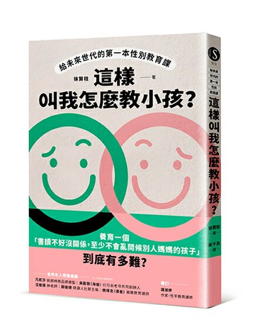 這樣叫我怎麼教小孩？給未來世代的第一本性別教育課【讀書共和國】