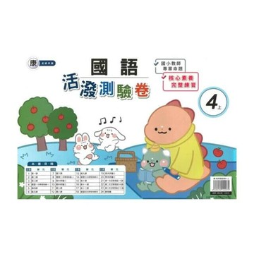 良品 康老師測驗卷國語 4(上) (1版) 編輯部  良品出版社