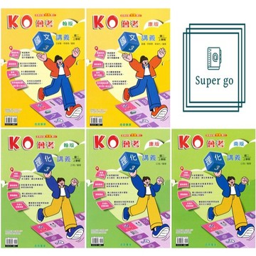 🆕最新版《奇鼎出版》國中_KO會考(3)_8年級(115上)_國文/理化_適用翰版/康版/南版🥇速配購🥇