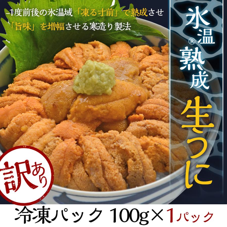 訳あり 氷温熟成 冷凍ウニ (100g×1パック）冷凍