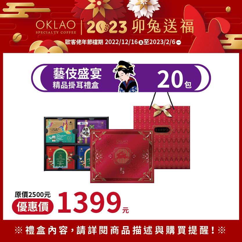 【藝伎盛宴】精品掛耳禮盒(20包/盒)附提袋