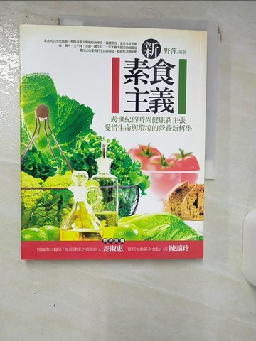 【書寶二手書T6／餐飲_QXF】新素食主義：跨世紀的時尚健康新主張愛惜生命與環境的營養新哲學－養身健康觀20_野萍