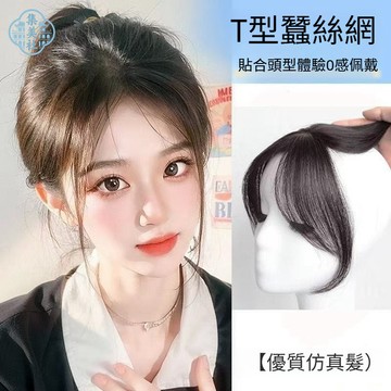 輕薄自然無痕假髮片 頭頂八字劉海片 仿真髮貼片 蜘蛛網胎毛劉海假髮 輕薄自然前額髮際綫假髮貼 假頭髮 前額補髮