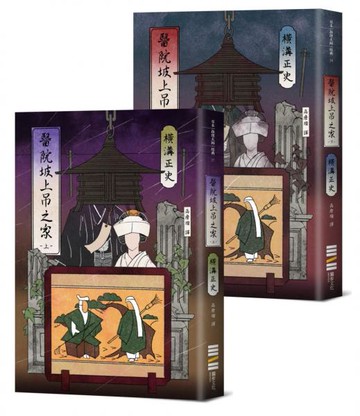 醫院坡上吊之家【經典回歸版套書】【城邦讀書花園】