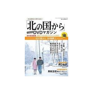 中古ホビー雑誌 DVD付)「北の国から」全話収録DVDマガジン 18