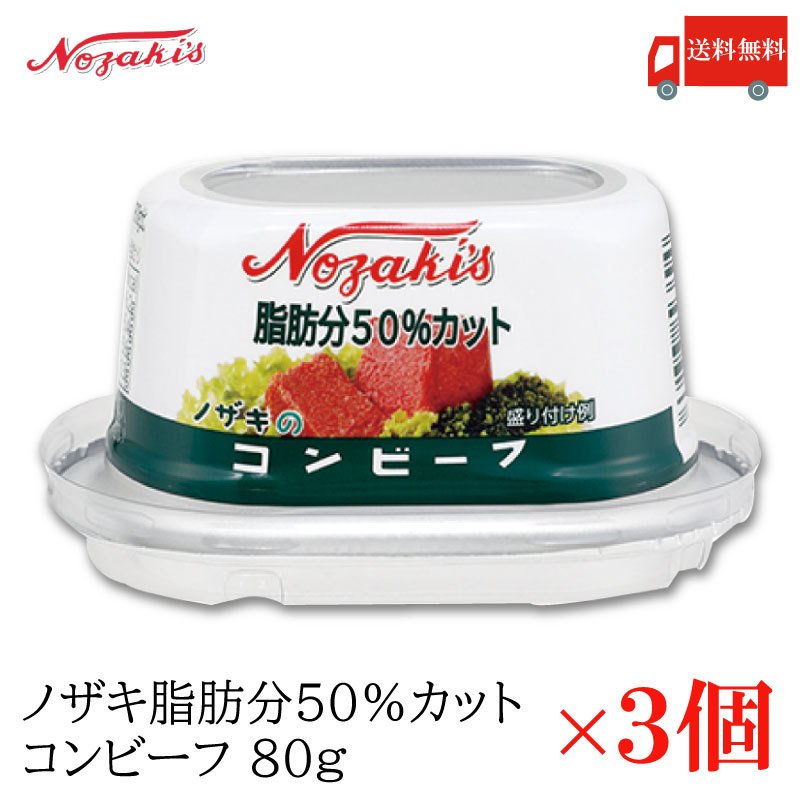 コンビーフ 缶詰 ノザキ 脂肪分50%カット コンビーフ 80g ×3缶 送料無料