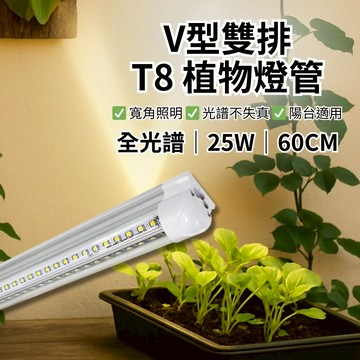 【君沛】V型雙排 2呎 T8一體式植物燈 25W 全光譜 抑制徒長 觀葉 鹿角蕨 植物櫃層架補光 自然光感 免燈座