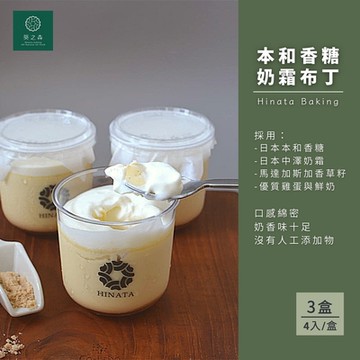 Hinata 葵之森 本和香糖奶霜布丁x3盒組(4入/盒)