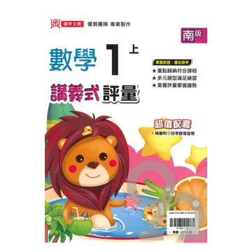 鼎甲國小講義式評量南版數學1上