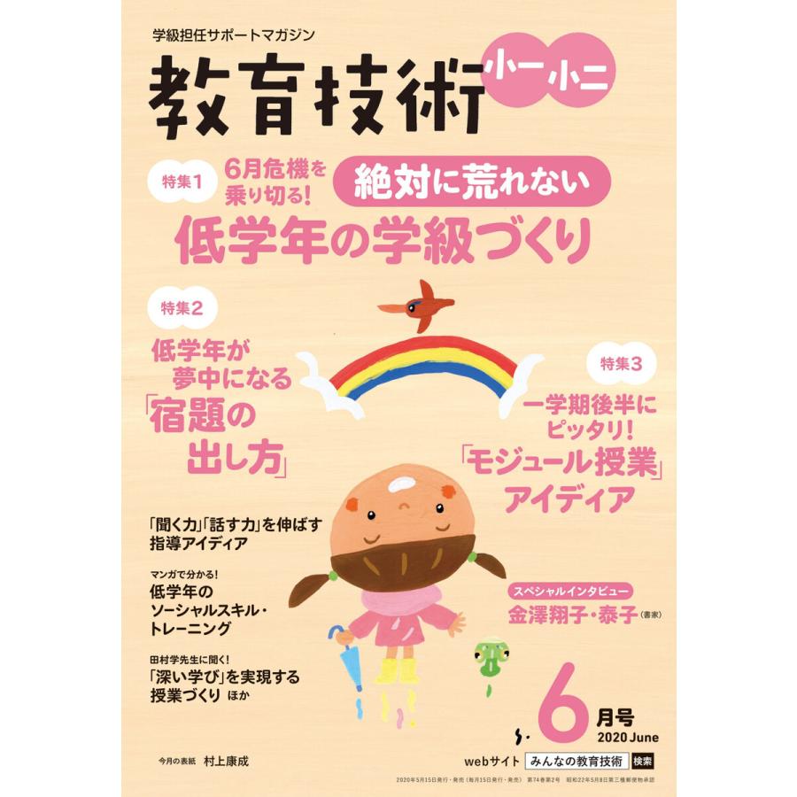 教育技術 小一・小二 2020年6月号 電子書籍版   教育技術編集部