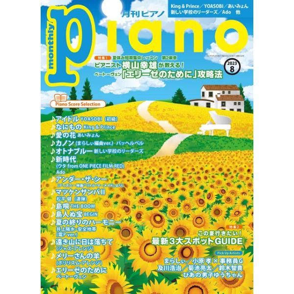 月刊ピアノ 2023年8月号