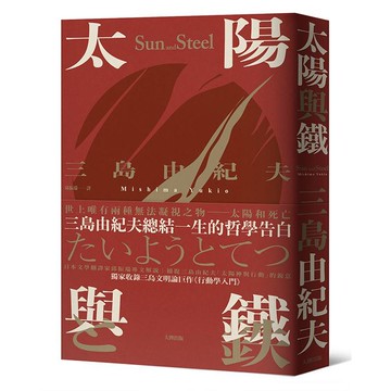 【讀書共和國】太陽與鐵：三島由紀夫總結一生的哲學告白，獨家收錄三島文明論巨作《行動學入門》【精裝典藏版】