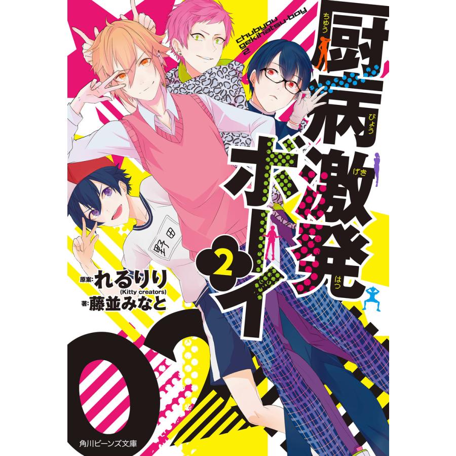 厨病激発ボーイ 藤並みなと