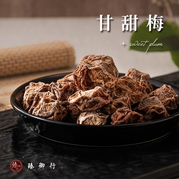 臻御行 甘甜梅 180g