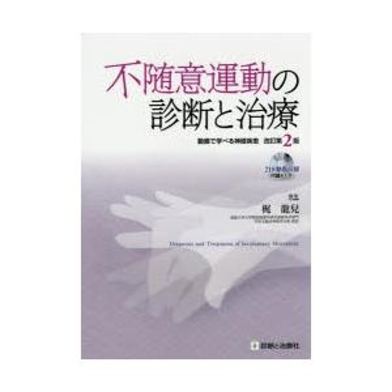 不随意運動の診断と治療 動画で学べる神経疾患 | LINEブランドカタログ