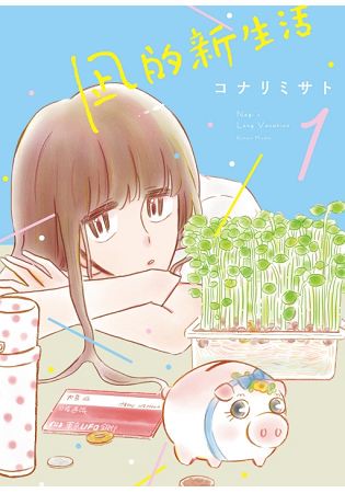凪的新生活