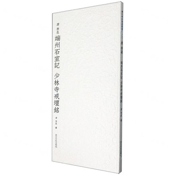 唐李邕端州石室記 少林寺戒壇銘/歷代碑帖精選叢書丨天龍圖書簡體字專賣店丨9787550847545 (tl2520)