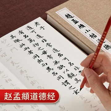 趙孟俯趙孟頫小楷道德經臨摹毛筆字帖描紅宣紙書法作品紙軟筆楷書練習練字折頁宣紙抄經本手抄本佛經經文經書