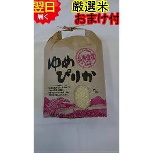 北海道産　ゆめぴりか　白米　5kg　送料無料　※北海道、沖縄はプラス送料かかります。