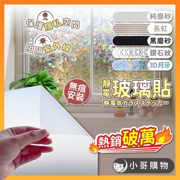 【熱銷破萬｜靜電免膠】窗戶玻璃貼 玻璃貼 靜電貼 防窺玻璃貼 靜電玻璃貼 玻璃貼紙 霧面玻璃貼 玻璃窗貼 玻璃靜電貼