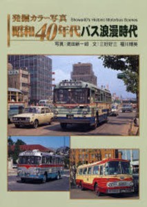 発掘カラー写真昭和40年代バス浪漫時代 [本]