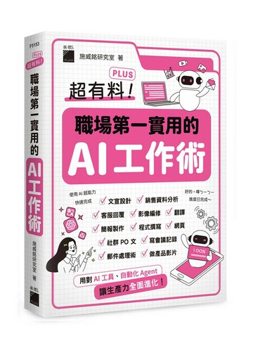 超有料 Plus！職場第一實用的 AI 工作術 - 用對 AI 工具、自動化 Agent, 讓生產力全面進化！ (2版) 施威銘研究室 2025 旗標
