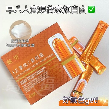 ❤️台灣熱賣❤️🔥🔥五重維C素顏霜 遮瑕隔離霜 提亮膚色 懶人素顏霜 條狀便攜妝前隔離乳 素顏霜隔離霜二合一 次抛素