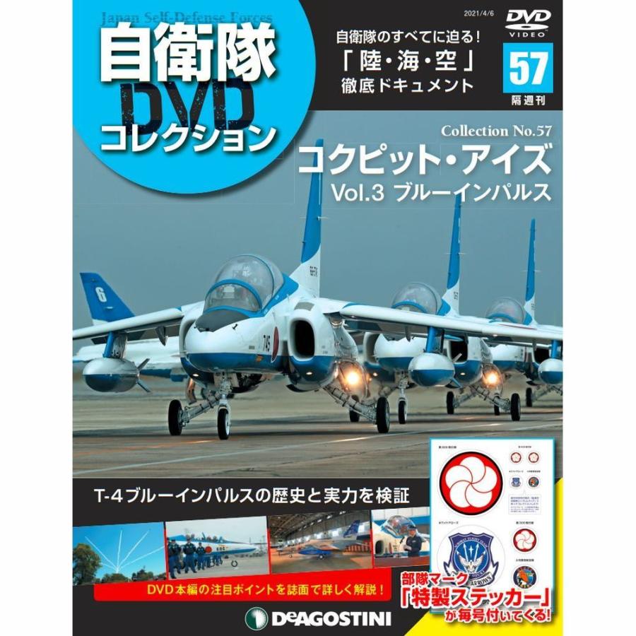 自衛隊DVDコレクション　第57号