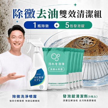 寶媽咪 謝祖武推薦! 除黴慕斯 1入 +強效溶解油垢發泡錠5入  除黴清潔劑 磁磚矽利康 去油汙去油垢