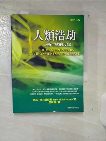 【書寶二手書T1／科學_AL3】人類浩劫-失衡生態的反噬_東尼．麥克邁克爾