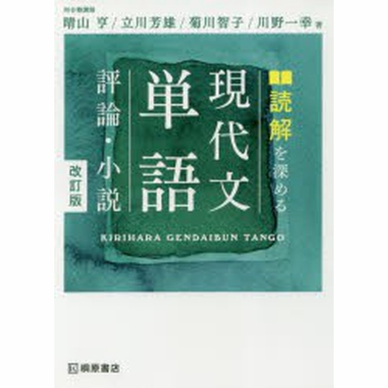 読解を深める現代文単語評論 小説 晴山亨 著 立川芳雄 著 菊川智子 著 川野一幸 著 通販 Lineポイント最大1 0 Get Lineショッピング