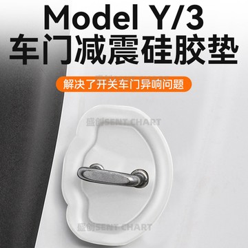 特斯拉Tesla門鎖蓋保護墊車門鎖釦膠套扣鎖特斯拉款新Model3/Y車門減震自粘矽膠防震保護墊片ˇfs2