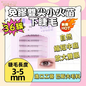 『隔日到貨🚀』免膠雙尖小火苗下睫毛 免膠下睫毛 免膠假睫毛 自黏睫毛 自黏下睫毛