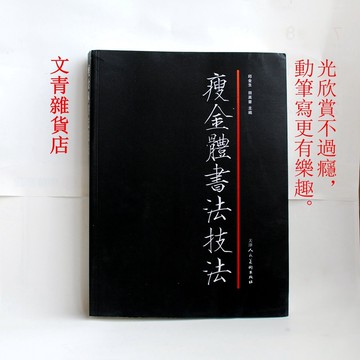 文青雜貨店「瘦金體書法技法」 光是欣賞不過癮 想自己親筆練一練嗎？這本是研討技法最完整的高階指導書